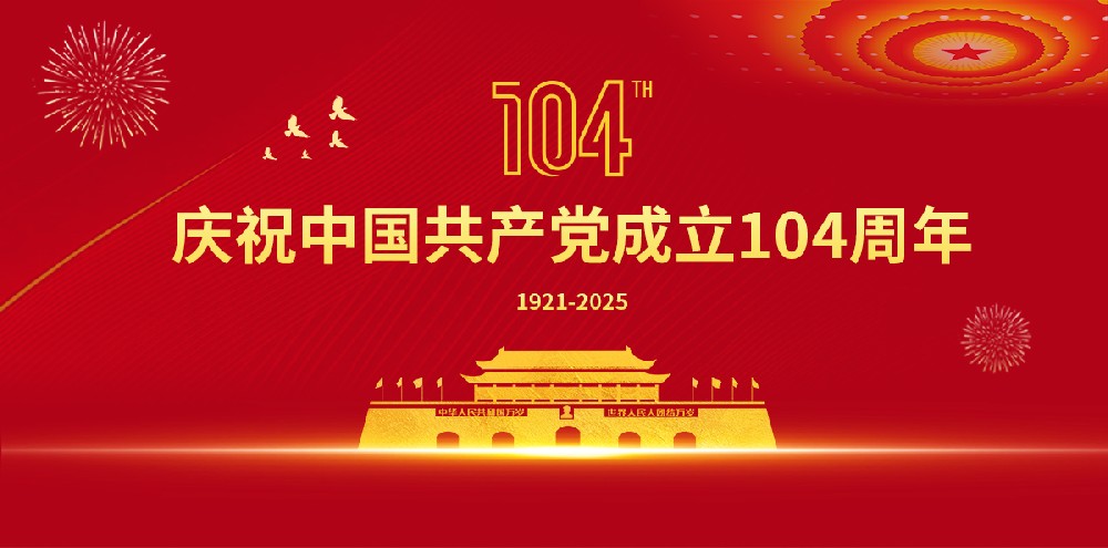 1 июля День основания партии. Великие годы, сопровождаемые мечто